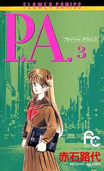P.A.（3） (フラワーコミックス) | 赤石路代 | 少女マンガ